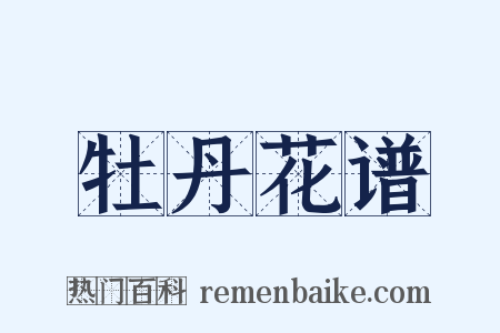 牡丹花谱是什么意思的图片